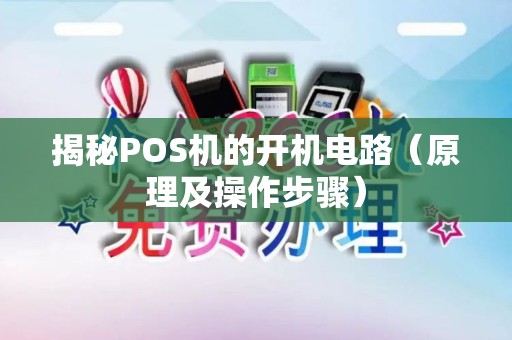 揭秘POS机的开机电路（原理及操作步骤）