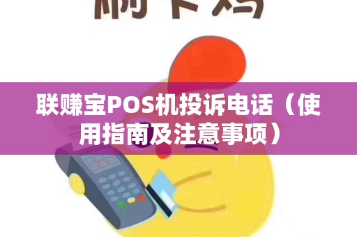 联赚宝POS机投诉电话（使用指南及注意事项）