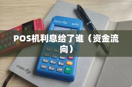 POS机利息给了谁（资金流向）