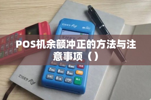POS机余额冲正的方法与注意事项（）