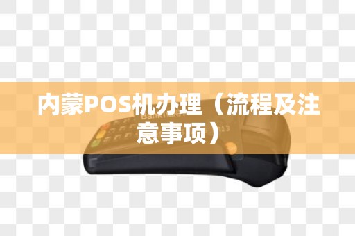 内蒙POS机办理（流程及注意事项）