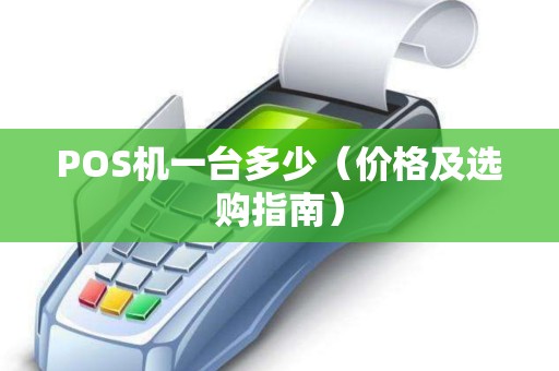 POS机一台多少（价格及选购指南）