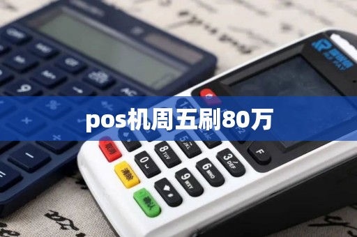 pos机周五刷80万