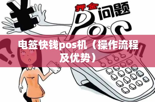 电签快钱pos机（操作流程及优势）