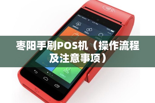 枣阳手刷POS机（操作流程及注意事项）