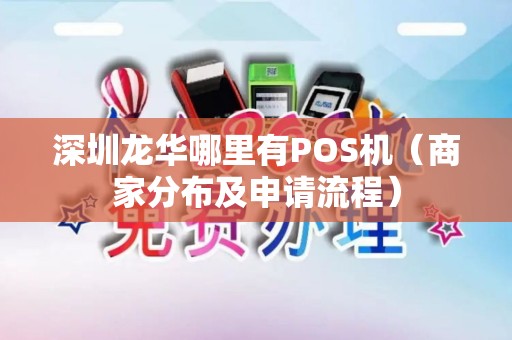 深圳龙华哪里有POS机（商家分布及申请流程）