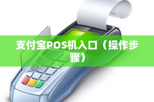 支付宝POS机入口（操作步骤）
