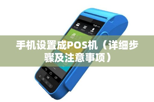 手机设置成POS机（详细步骤及注意事项）