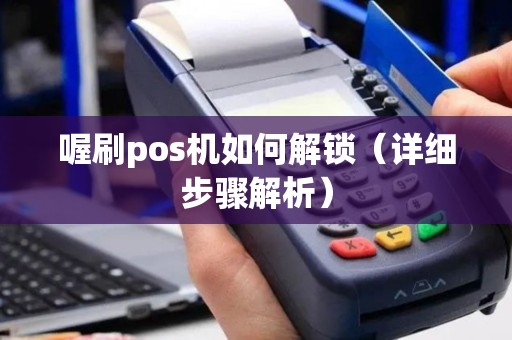 喔刷pos机如何解锁（详细步骤解析）