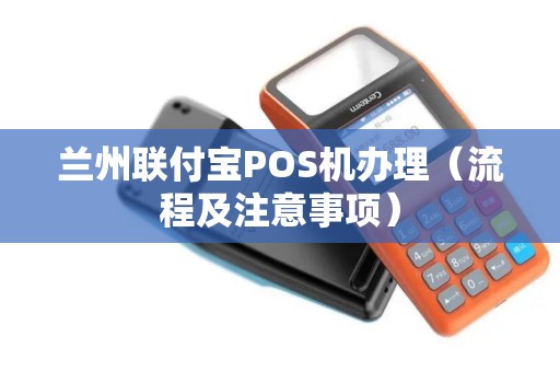 兰州联付宝POS机办理（流程及注意事项）