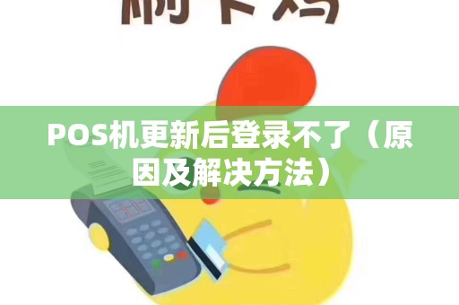 POS机更新后登录不了（原因及解决方法）