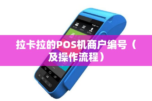 拉卡拉的POS机商户编号（及操作流程）