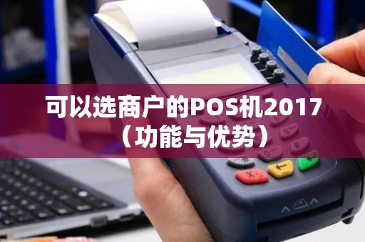 可以选商户的POS机2017（功能与优势）