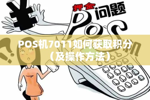 POS机7011如何获取积分（及操作方法）