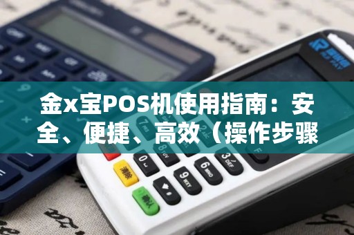 金x宝POS机使用指南：安全、便捷、高效（操作步骤）