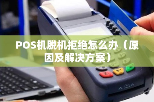 POS机脱机拒绝怎么办（原因及解决方案）