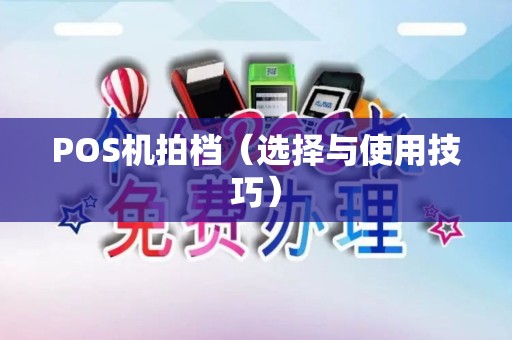 POS机拍档（选择与使用技巧）