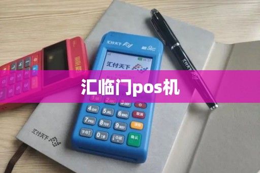汇临门pos机