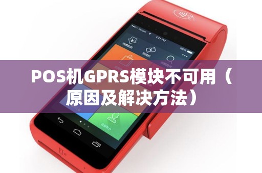 POS机GPRS模块不可用（原因及解决方法）