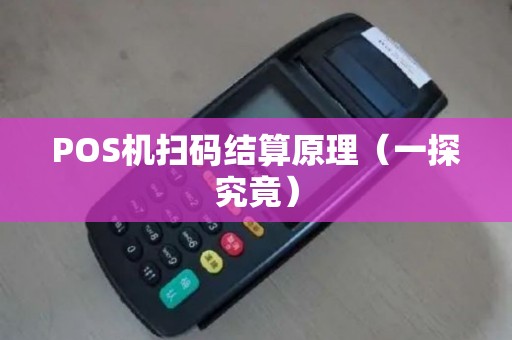 POS机扫码结算原理（一探究竟）