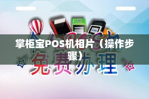 掌柜宝POS机相片（操作步骤）