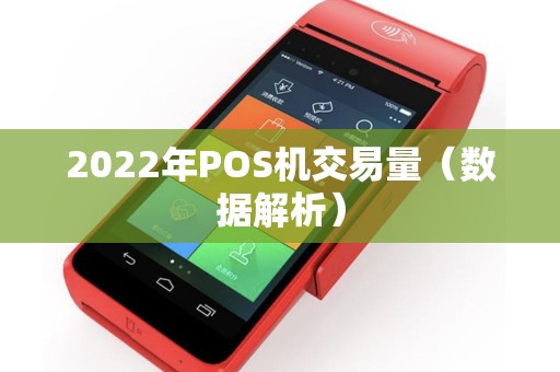 2022年POS机交易量（数据解析）