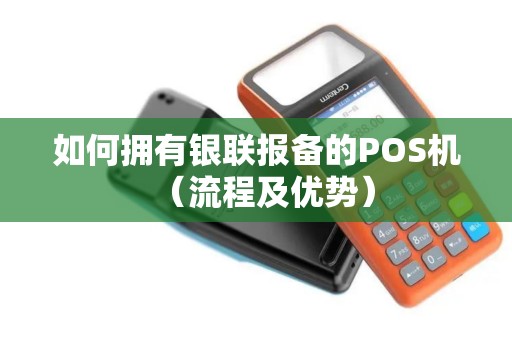 如何拥有银联报备的POS机（流程及优势）