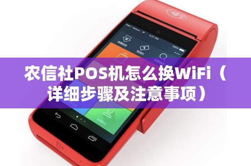 农信社POS机怎么换WiFi（详细步骤及注意事项）