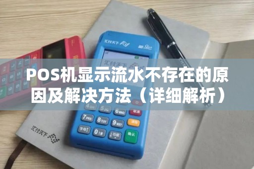 POS机显示流水不存在的原因及解决方法（详细解析）