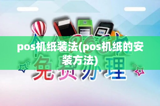 pos机纸装法(pos机纸的安装方法)