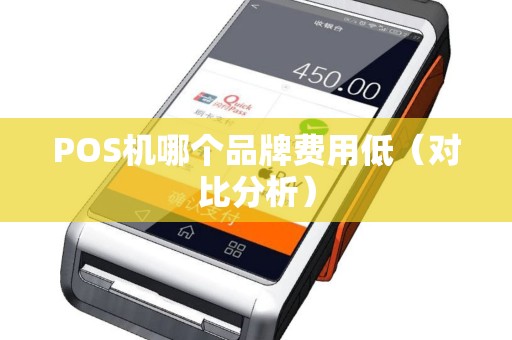 POS机哪个品牌费用低（对比分析）