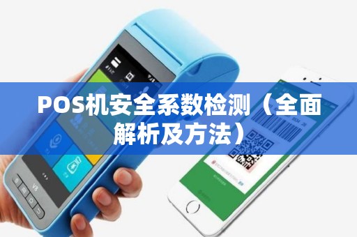 POS机安全系数检测（全面解析及方法）