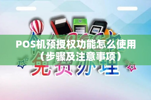 POS机预授权功能怎么使用（步骤及注意事项）