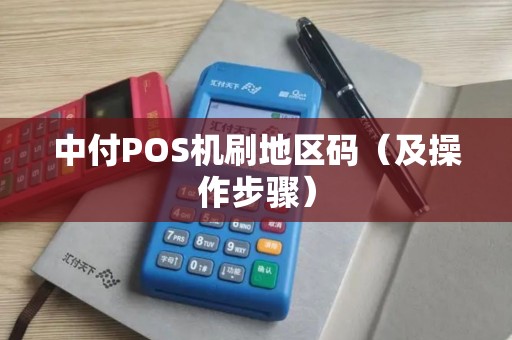 中付POS机刷地区码（及操作步骤）