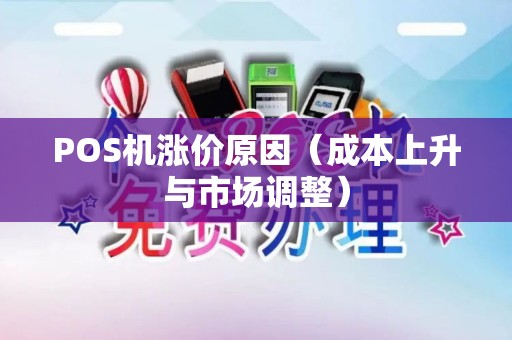 POS机涨价原因（成本上升与市场调整）