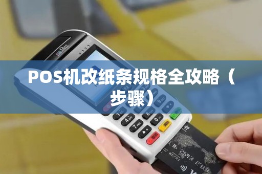 POS机改纸条规格全攻略（步骤）