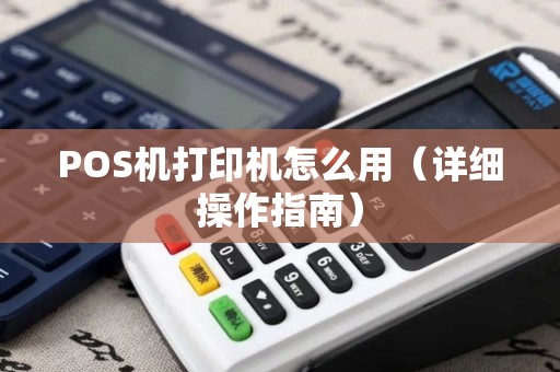 POS机打印机怎么用（详细操作指南）
