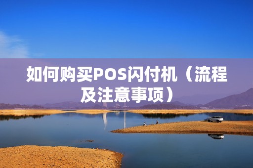 如何购买POS闪付机（流程及注意事项）