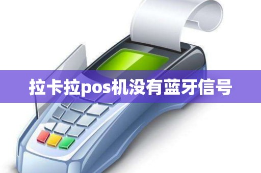 拉卡拉pos机没有蓝牙信号
