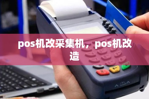 pos机改采集机，pos机改造