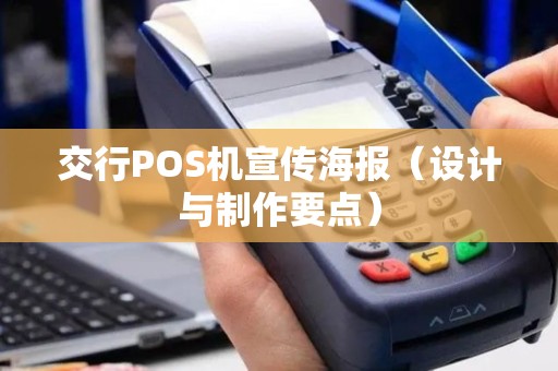 交行POS机宣传海报（设计与制作要点）