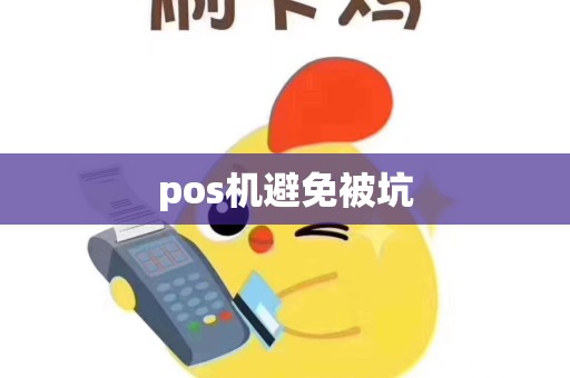 pos机避免被坑