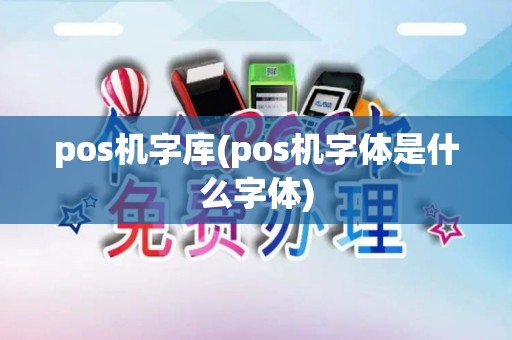 pos机字库(pos机字体是什么字体)