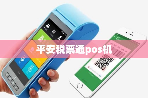 平安税票通pos机