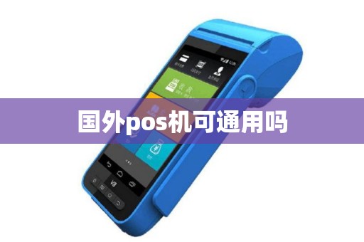 国外pos机可通用吗