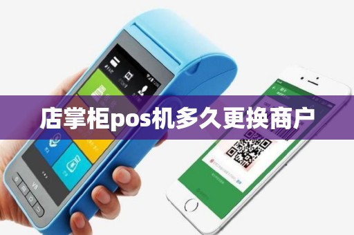 店掌柜pos机多久更换商户