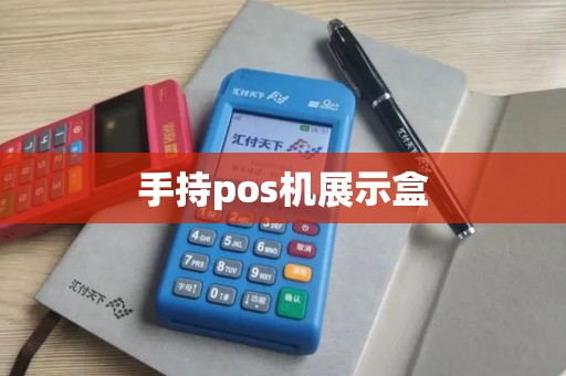 手持pos机展示盒
