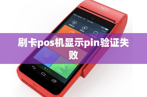 刷卡pos机显示pin验证失败