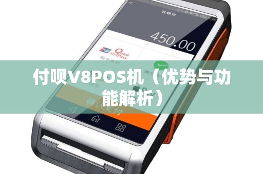 付呗V8POS机（优势与功能解析）