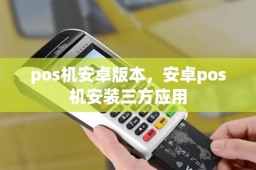 pos机安卓版本，安卓pos机安装三方应用